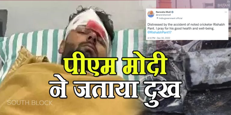 Rishabh Pant Car accident: पीएम मोदी ने जताया दुःख, जल्द स्वस्थ होने की कामना की