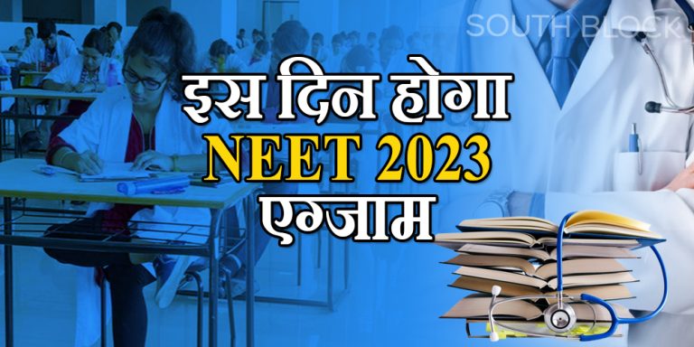 NEET 2023 Exam Date: इस दिन होगा एग्जाम, शेड्यूल जारी