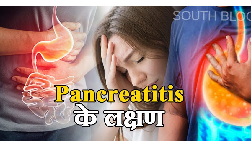  Pancreatitis में सूजन को न करें इग्नोर, जानिए नेचुरल उपचार