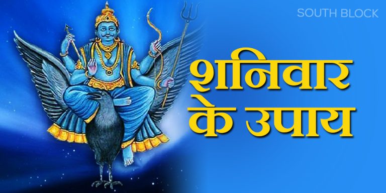 Shaniwar Ke Upay