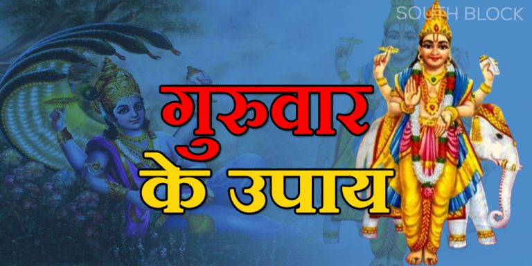 Guruwar ke Upay