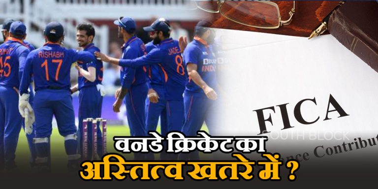 FICA के सर्वे में खुलासा, वनडे क्रिकेट का अस्तित्व खतरे में
