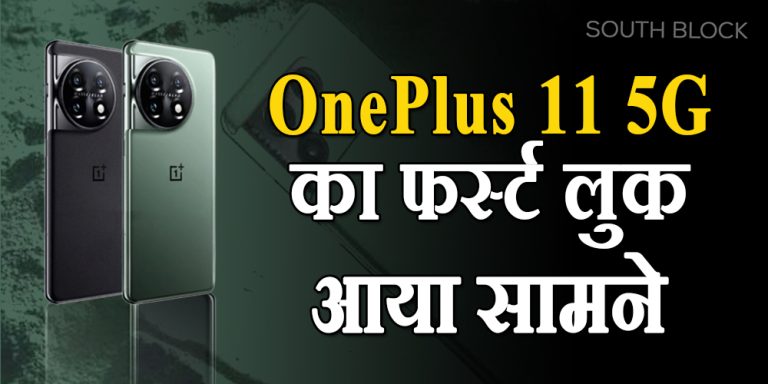 OnePlus 11 5G का फर्स्ट लुक आया सामने, देखें कैसी दिखती है ये फोन