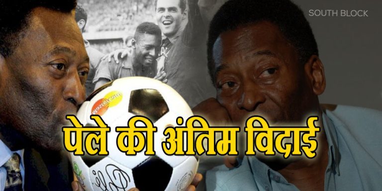 महान फुटबॉलर पेले का यहां होगा अंतिम संस्कार, श्रद्धांजलि देने के लिए मौजूद होंगे लाखों लोग