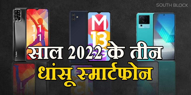 Year Ender 2022: साल 2022 के तीन धांसू स्मार्टफोन, अमेजन पर मिल रहा है शानदार डील