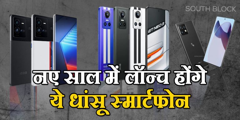 Upcoming Phone 2023: नए साल में लॉन्च होंगे ये धांसू स्मार्टफोन, जान लीजिए सारी चीजें