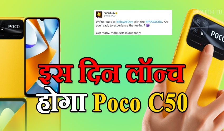  Poco New Phone: इस दिन लॉन्च होगा Poco C50, कंपनी ने पेश किया टीजर वीडियो