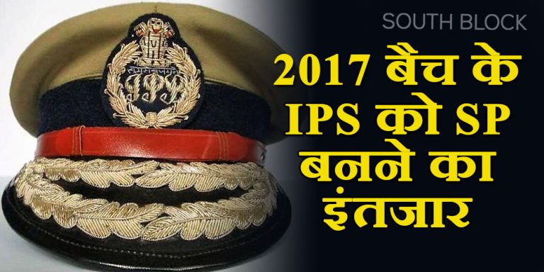साल 2017 बैच के आईपीएस को है एसपी बनने का इंतजार
