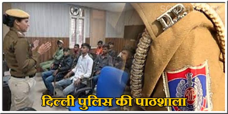 अपराध और नशे के खिलाफ दिल्ली पुलिस की पाठशाला, बेहतर हो रही जिंदगियां