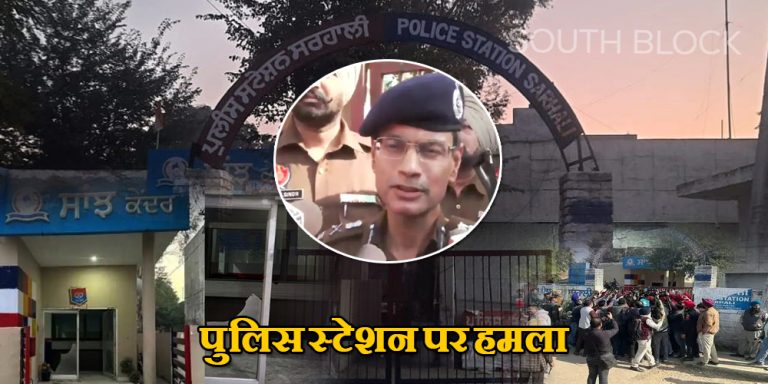 पंजाब : पुलिस थाने पर रॉकेट लॉन्चर से हमला, मची अफरा – तफरी