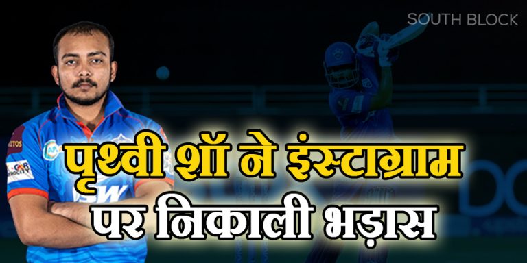 Prithvi Shaw: टीम में नहीं चुने जाने पर कुछ इस तरीके से शॉ ने निकाली भड़ास, जानें पूरा मामला