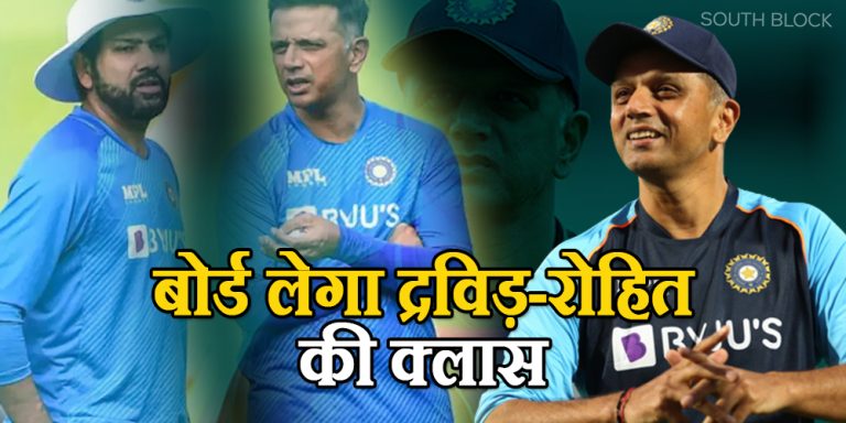 BCCI Review Meeting: बोर्ड लेने वाला है द्रविड़-रोहित की क्लास, नए साल में टीम के प्रदर्शन की होगी समीक्षा