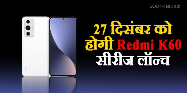 New Phone Launch : 27 दिसंबर को होगी Redmi K60 सीरीज लॉन्च, जानें सभी डिटेल्स