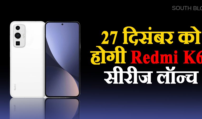  New Phone Launch : 27 दिसंबर को होगी Redmi K60 सीरीज लॉन्च, जानें सभी डिटेल्स