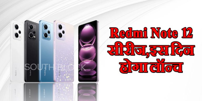 200MP कैमरे के साथ भारत में इस दिन लॉन्च होगा Xiaomi का Redmi Note 12 सीरीज