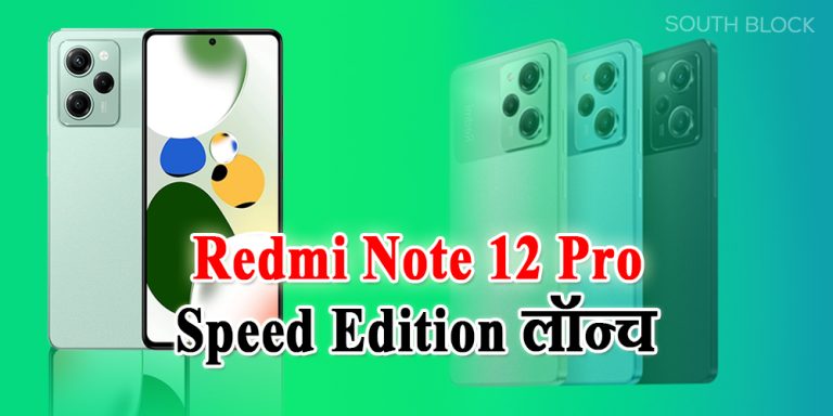 Redmi Note 12 Pro Speed Edition लॉन्च, जानें कीमत और दमदार फीचर्स