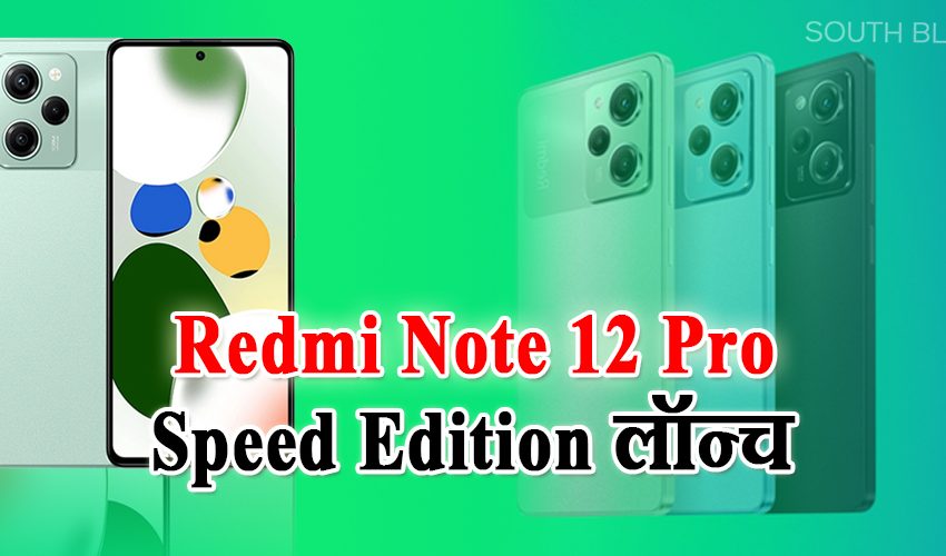  Redmi Note 12 Pro Speed Edition लॉन्च, जानें कीमत और दमदार फीचर्स