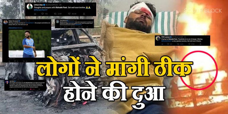 Rishabh Pant Accident: पंत हुए सड़क हादसे के शिकार, लोगों ने मांगी जल्द ठीक होने की दुआ