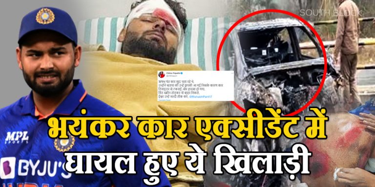 Rishabh Pant Car Accident: भीषण कार एक्सीडेंट में बुरी तरह से घायल हुए ऋषभ पंत, अस्पताल में चल रहा इलाज