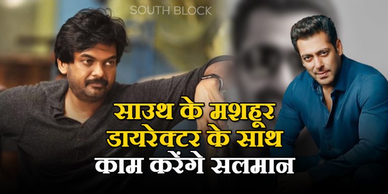 Salman Khan और Puri Jagannadh साथ मचाएंगे धमाल, जल्द शुरू होगी फिल्म की शूटिंग