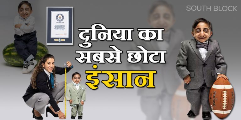 World’s Shortest Man: ये है दुनिया का सबसे छोटा शख्स, उम्र 20 साल