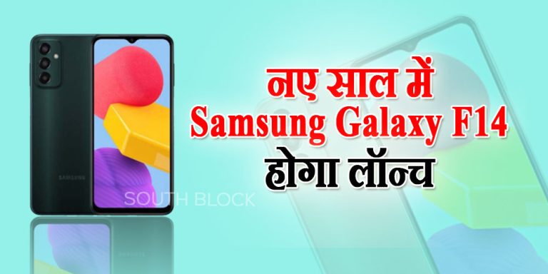 नए साल में Samsung Galaxy F14 होगा लॉन्च, इस बजट फोन में मिलेंगे कई अहम फीचर्स