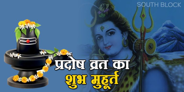 आज है साल का आखिरी Pradosh Vrat, जानिए शुभ मुहूर्त