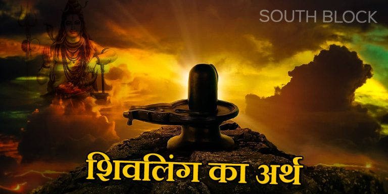 Shivling Unheard Secret