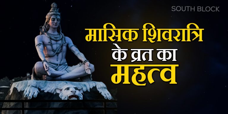 Masik Shivratri 2022