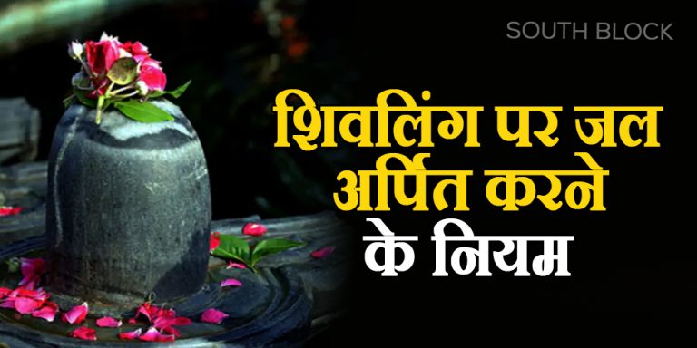 Shivling Jalabhishek Niyam