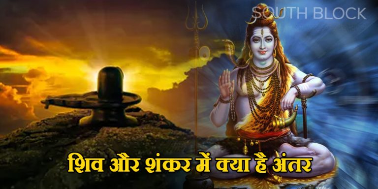 Shiv & Shankar difference