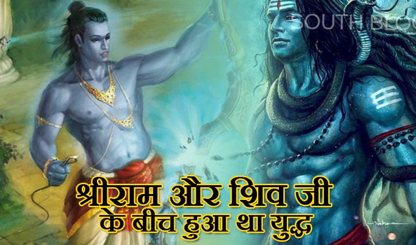  जानिए श्रीराम और भगवान शंकर के बीच भीषण युद्ध की असली वजह