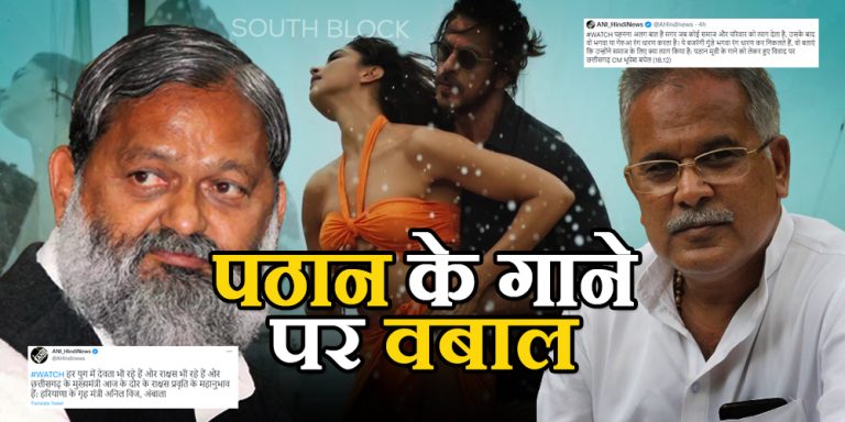 मूवी पठान विवाद :  भूपेश बघेल के बयान पर अनिल विज ने किया पलटवार,जानिए क्या कहा ?