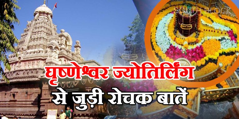 Ghrishneshwar Jyotirlinga