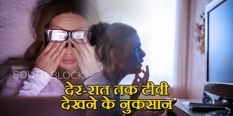 रात में देर तक देखते है टीवी तो हो जाएं सावधान, हो सकती है कई गंभीर बीमारियां