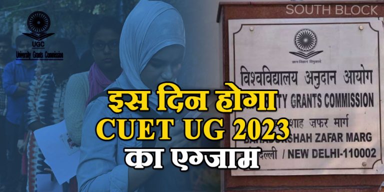 CUET UG 2023: यूजीसी ने की तारीखों की घोषणा, इस दिन से शुरू होंगे आवेदन