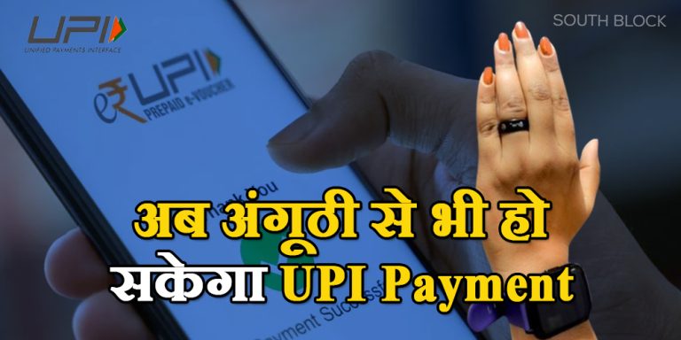 Smart Ring: केरल की इस स्टार्टअप कंपनी ने बनाई स्मार्ट रिंग, अब बिना मोबाइल से भी हो सकेगा UPI Payment !