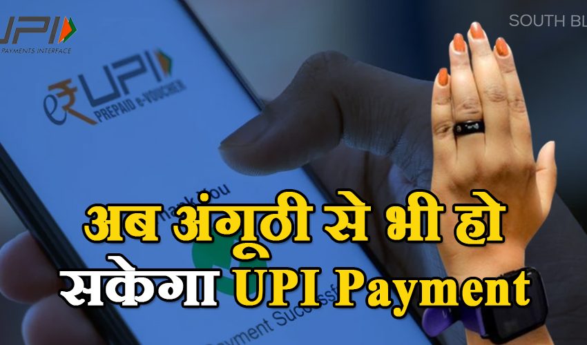  Smart Ring: केरल की इस स्टार्टअप कंपनी ने बनाई स्मार्ट रिंग, अब बिना मोबाइल से भी हो सकेगा UPI Payment !