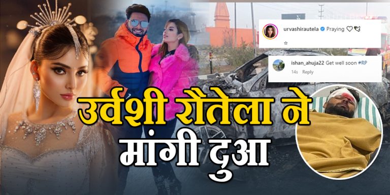 Rishabh Pant Car accident: उर्वशी रौतेला ने ऋषभ पंत के लिए शेयर किया पोस्ट, नेटिजंस बोले- भाई अस्पताल में है और आप…..
