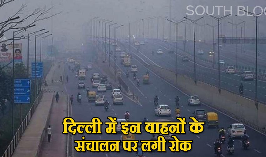  दिल्ली आ रहें है तो हो जाए Alert, इन वाहनों के संचालन पर लगी रोक, लगेगा जुर्माना