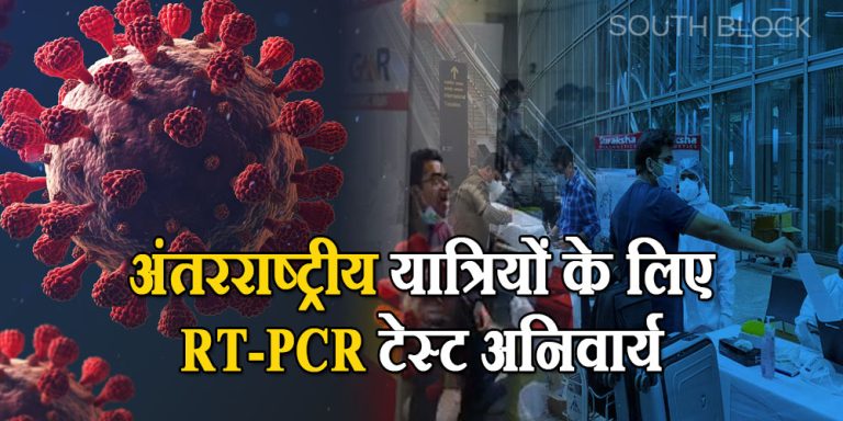 Covid-19: इन पांच देशों से आने वाले यात्रियों का होगा RT-PCR टेस्ट, पॉज़िटिव पाए जाने पर होंगे क्वारंटाइन