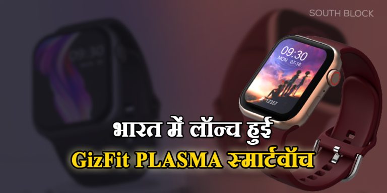 भारत में लॉन्च हुई GizFit PLASMA स्मार्टवॉच, 7 दिन के बैटरी लाइफ के साथ मिलेंगे कई शानदार फीचर