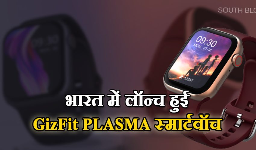  भारत में लॉन्च हुई GizFit PLASMA स्मार्टवॉच, 7 दिन के बैटरी लाइफ के साथ मिलेंगे कई शानदार फीचर