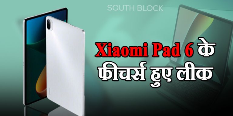 Xiaomi Pad 6 सीरीज के फीचर्स हुए लीक, जानें फीचर्स और बहुत कुछ