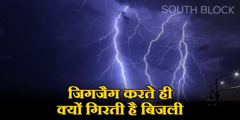 Lightning strike in zigzag