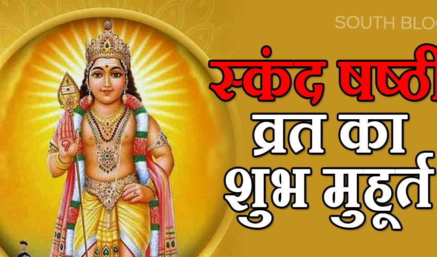  आज है Skanda Sashti, भगवान कार्तिकेय की पूजा करने से दूर होंगे सभी कष्ट