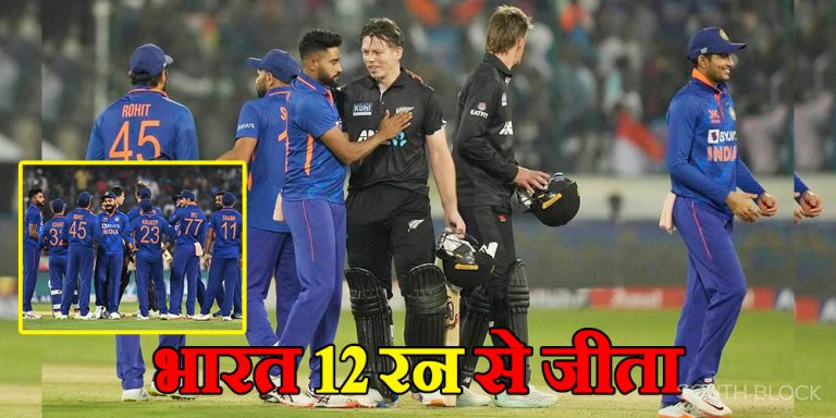 IND vs NZ 1st ODI
