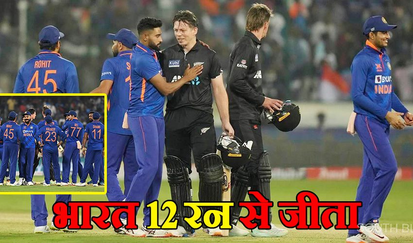  IND vs NZ 1st ODI: ब्रैसवेल का शतक गया बेकार, भारत को मिली 12 रनों से जीत