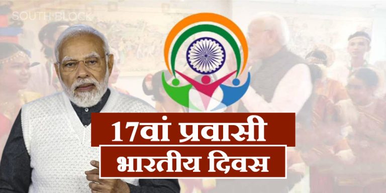 17th Pravashi Bhartiye Diwas