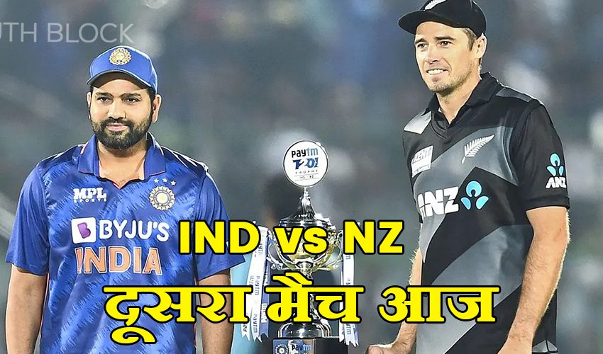  IND vs NZ 2nd ODI: दोपहर 1:30 बजे से खेला जाएगा मैच, जानिए टीम इंडिया की प्लेइंग इलेवन